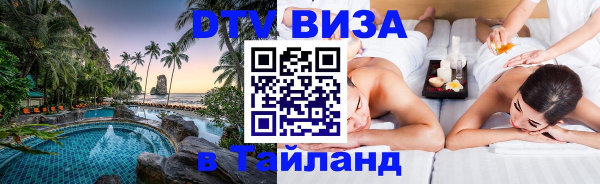 DTV виза Тайланд 