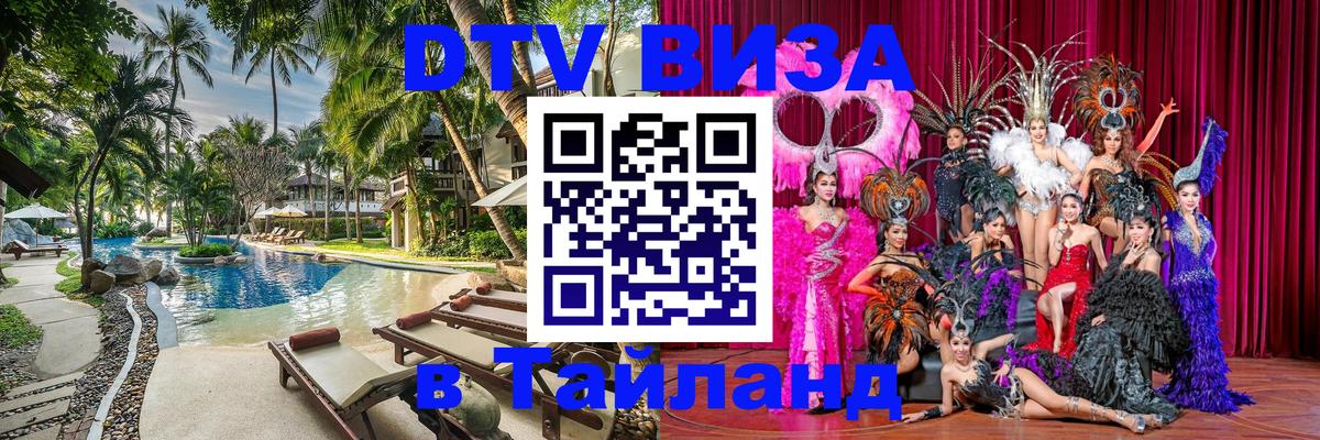 ДТВ виза в Таиланд 